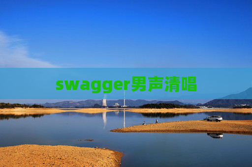 swagger男声清唱